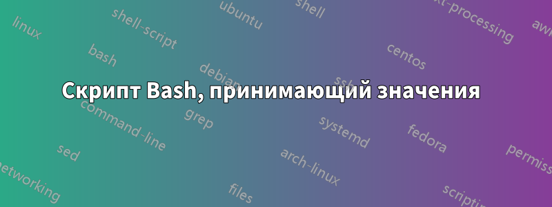 Скрипт Bash, принимающий значения 