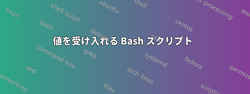 値を受け入れる Bash スクリプト 