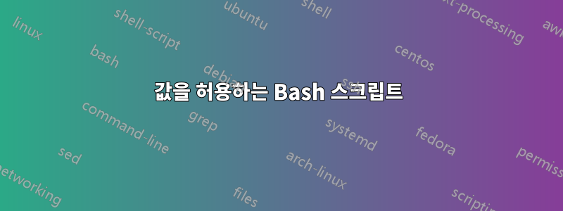 값을 허용하는 Bash 스크립트