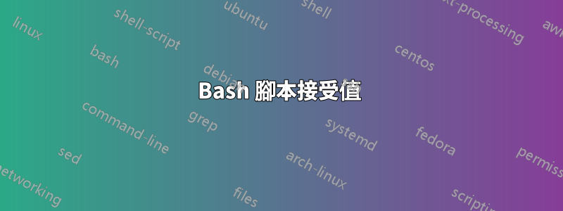 Bash 腳本接受值