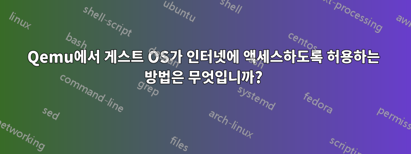 Qemu에서 게스트 OS가 인터넷에 액세스하도록 허용하는 방법은 무엇입니까?