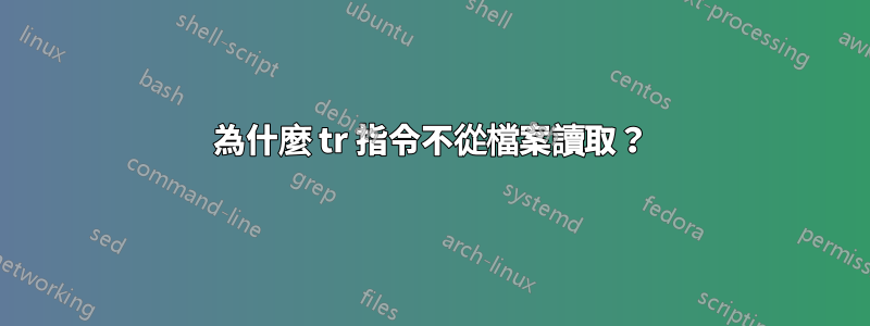 為什麼 tr 指令不從檔案讀取？