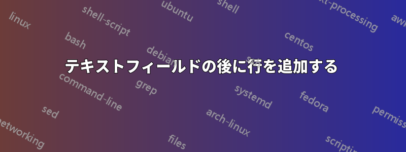 テキストフィールドの後に行を追加する