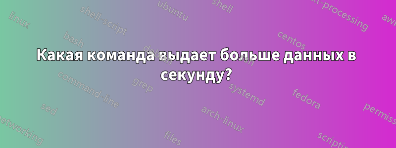 Какая команда выдает больше данных в секунду?