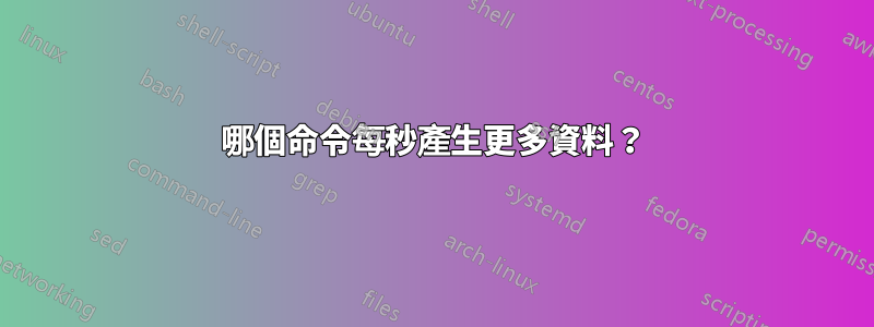 哪個命令每秒產生更多資料？