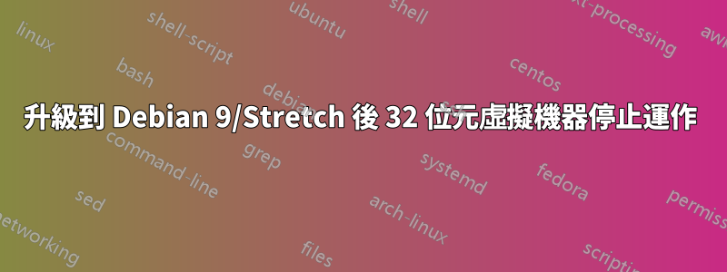 升級到 Debian 9/Stretch 後 32 位元虛擬機器停止運作