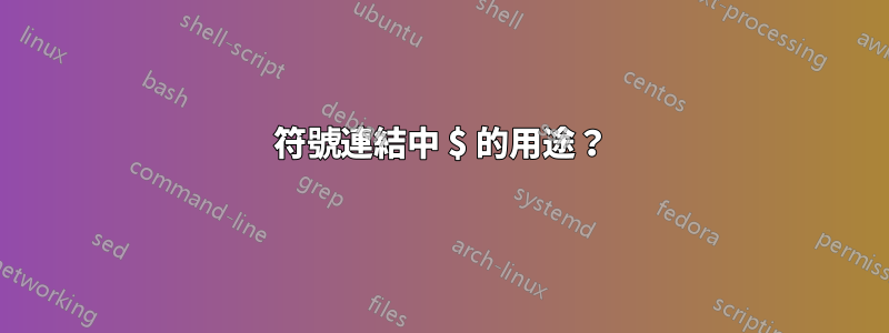 符號連結中 $ 的用途？