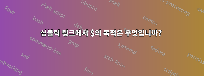 심볼릭 링크에서 $의 목적은 무엇입니까?