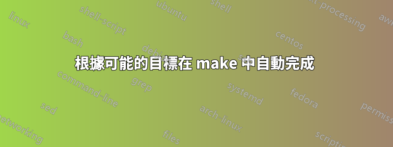 根據可能的目標在 make 中自動完成