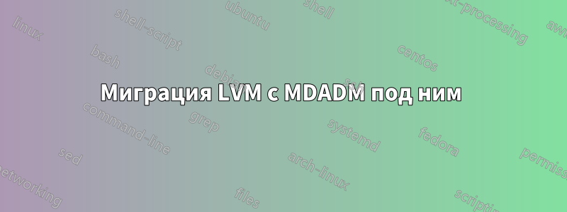 Миграция LVM с MDADM под ним