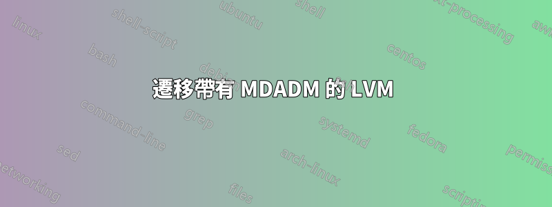 遷移帶有 MDADM 的 LVM