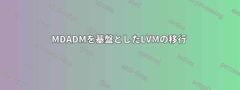 MDADMを基盤としたLVMの移行