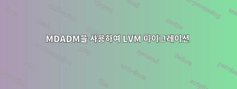 MDADM을 사용하여 LVM 마이그레이션