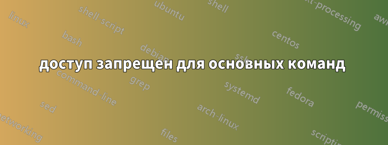 доступ запрещен для основных команд