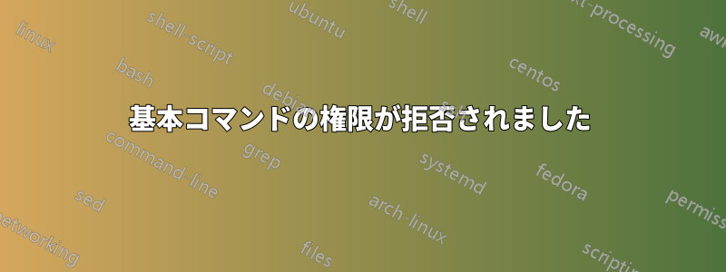 基本コマンドの権限が拒否されました