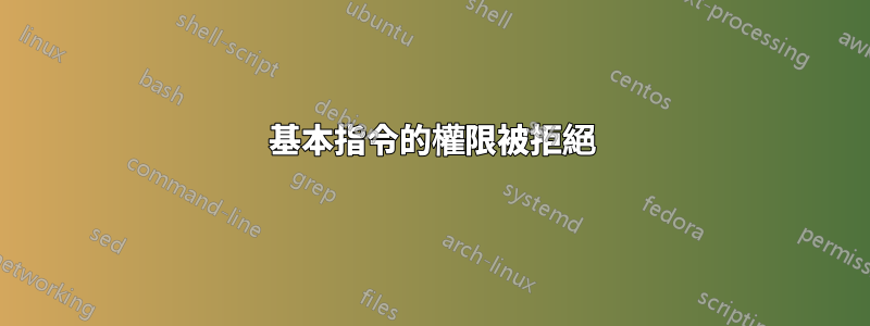 基本指令的權限被拒絕