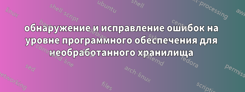 обнаружение и исправление ошибок на уровне программного обеспечения для необработанного хранилища