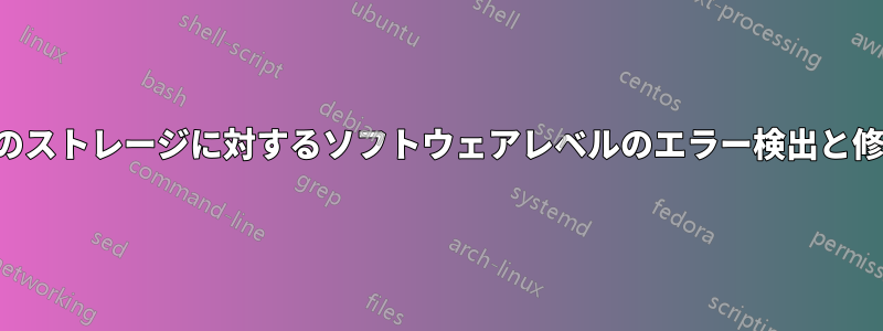 生のストレージに対するソフトウェアレベルのエラー検出と修正