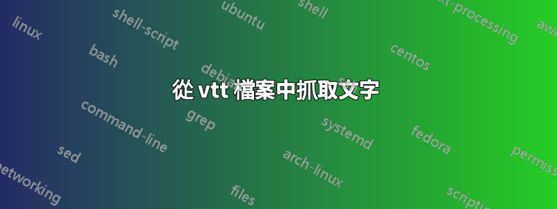 從 vtt 檔案中抓取文字