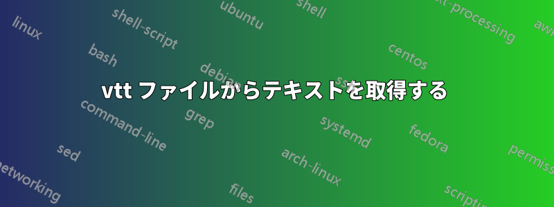 vtt ファイルからテキストを取得する