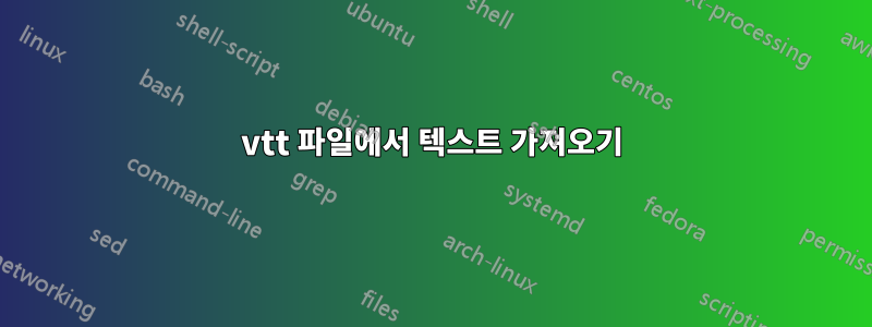 vtt 파일에서 텍스트 가져오기