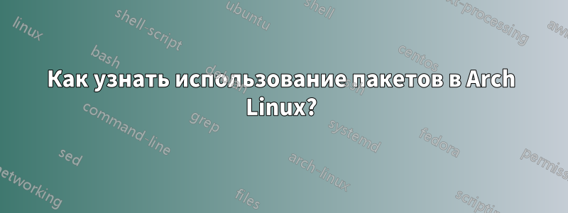 Как узнать использование пакетов в Arch Linux?