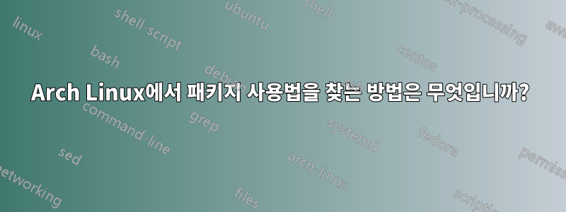 Arch Linux에서 패키지 사용법을 찾는 방법은 무엇입니까?