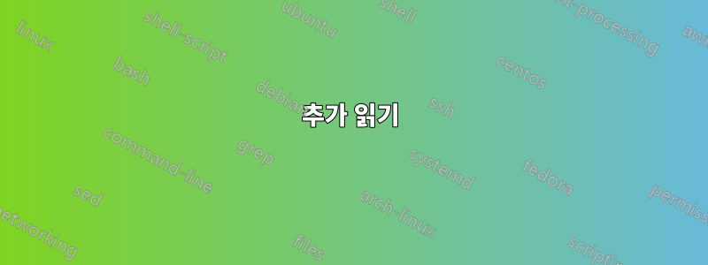 추가 읽기