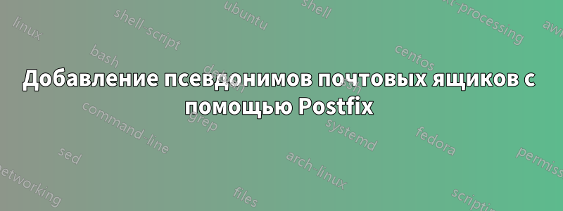 Добавление псевдонимов почтовых ящиков с помощью Postfix