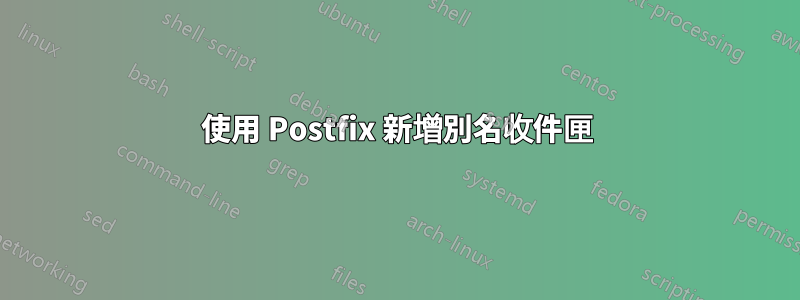 使用 Postfix 新增別名收件匣