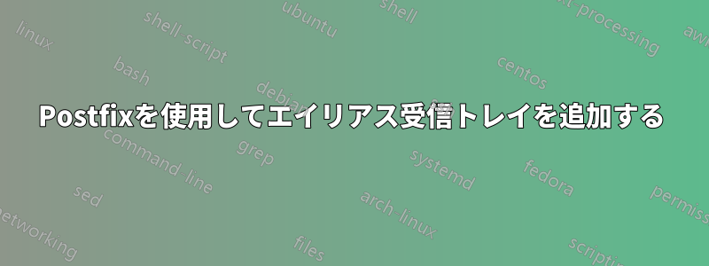 Postfixを使用してエイリアス受信トレイを追加する