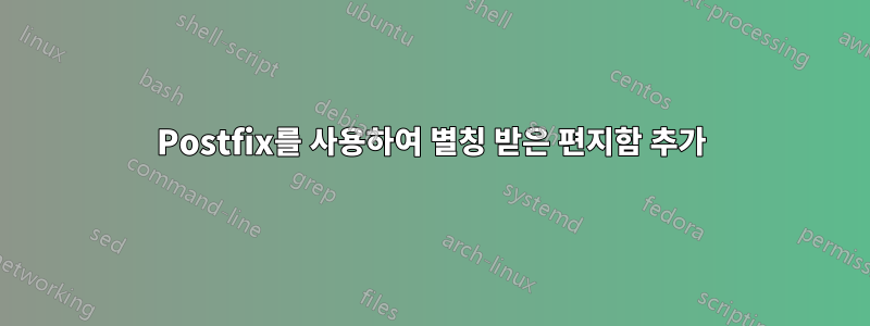 Postfix를 사용하여 별칭 받은 편지함 추가