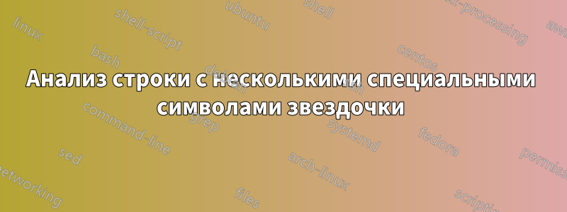 Анализ строки с несколькими специальными символами звездочки