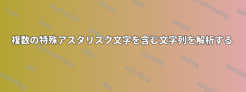 複数の特殊アスタリスク文字を含む文字列を解析する