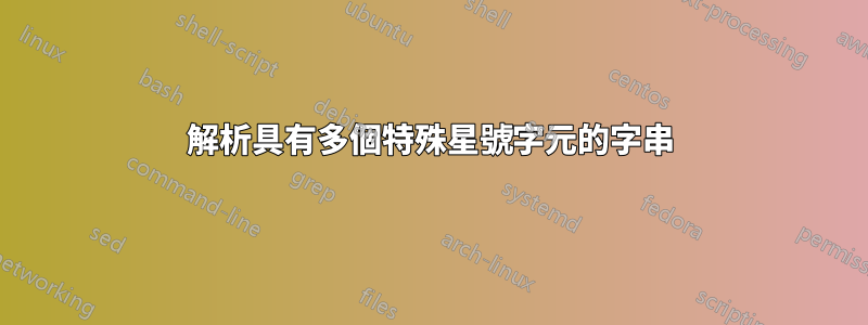 解析具有多個特殊星號字元的字串