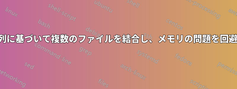 最初の列に基づいて複数のファイルを結合し、メモリの問題を回避します