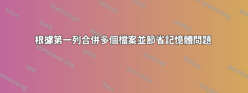 根據第一列合併多個檔案並節省記憶體問題