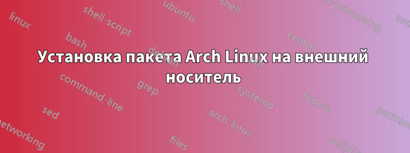 Установка пакета Arch Linux на внешний носитель