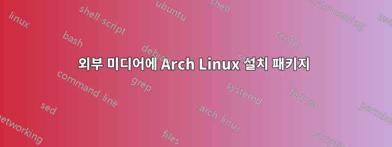 외부 미디어에 Arch Linux 설치 패키지