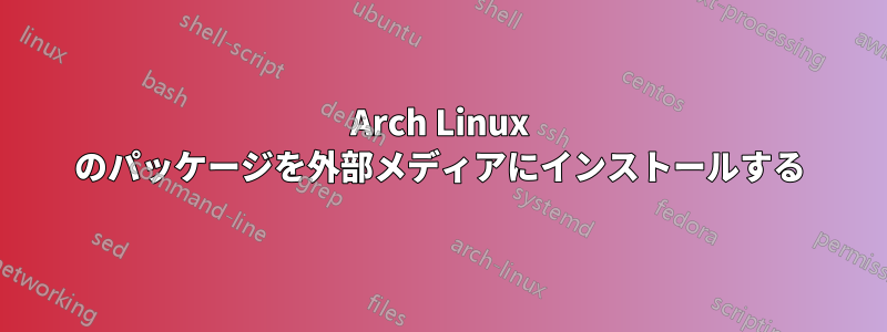 Arch Linux のパッケージを外部メディアにインストールする