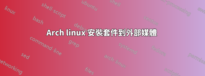 Arch linux 安裝套件到外部媒體