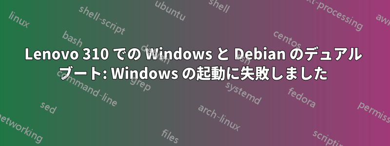 Lenovo 310 での Windows と Debian のデュアル ブート: Windows の起動に失敗しました