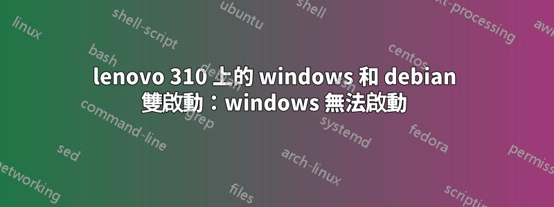 lenovo 310 上的 windows 和 debian 雙啟動：windows 無法啟動