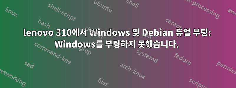 lenovo 310에서 Windows 및 Debian 듀얼 부팅: Windows를 부팅하지 못했습니다.