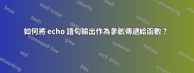 如何將 echo 語句輸出作為參數傳遞給函數？