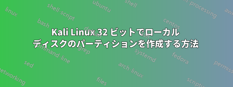 Kali Linux 32 ビットでローカル ディスクのパーティションを作成する方法