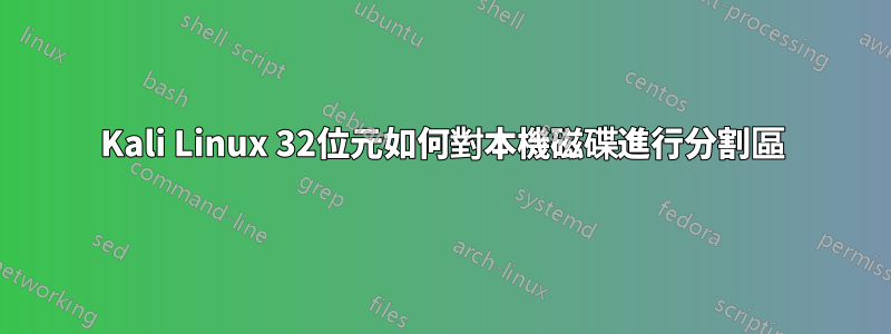 Kali Linux 32位元如何對本機磁碟進行分割區