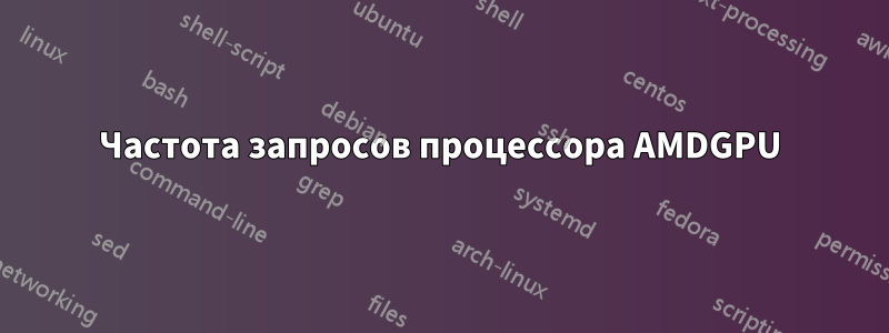 Частота запросов процессора AMDGPU