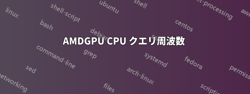 AMDGPU CPU クエリ周波数