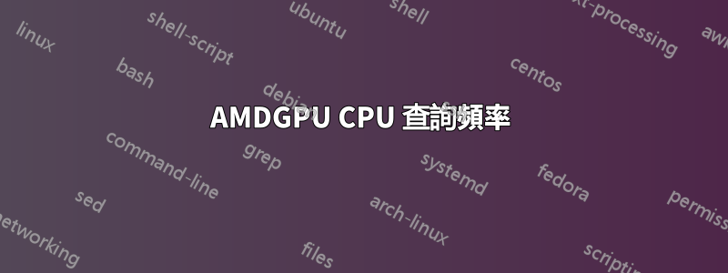 AMDGPU CPU 查詢頻率